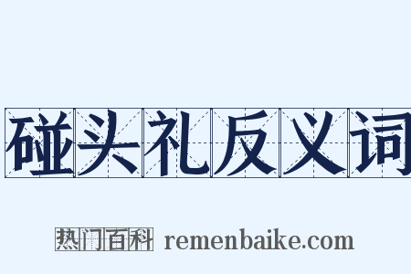 碰头礼反义词是什么意思的图片